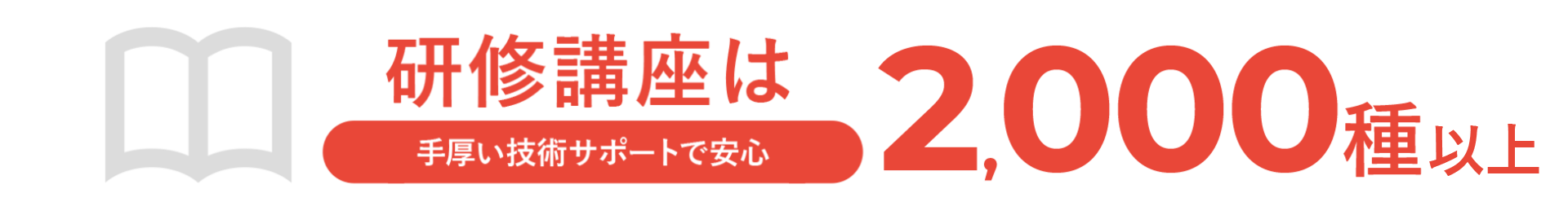 研修講座は約2,000種 手厚い技術サポートで安心