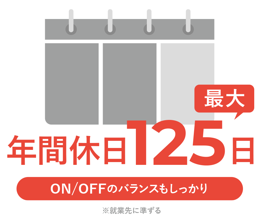 年間休日125日 ON/OFFのバランスもしっかり