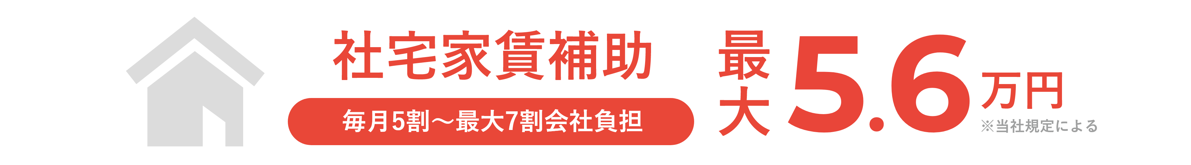 社宅家賃補助