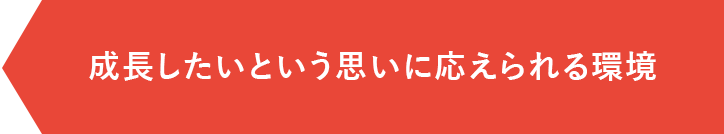 成長したいという思いに応えられる環境