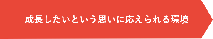 成長したいという思いに応えられる環境