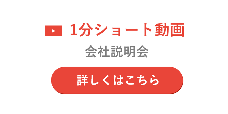 WEB説明会（1分ダイジェスト）