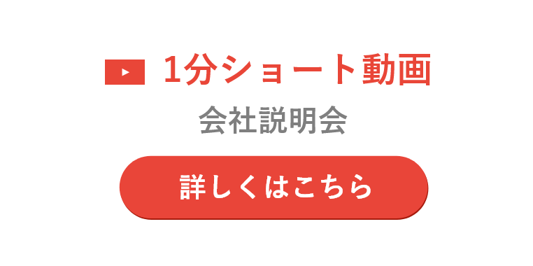 WEB会社説明会（1分ダイジェスト）