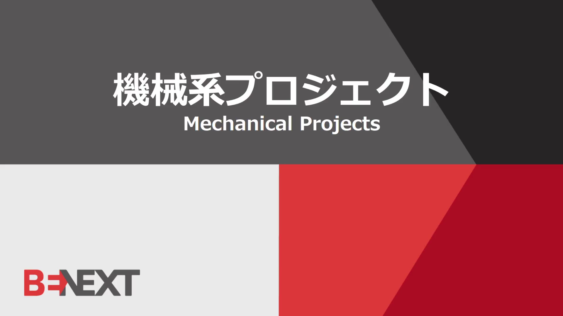 機械系プロジェクトとは