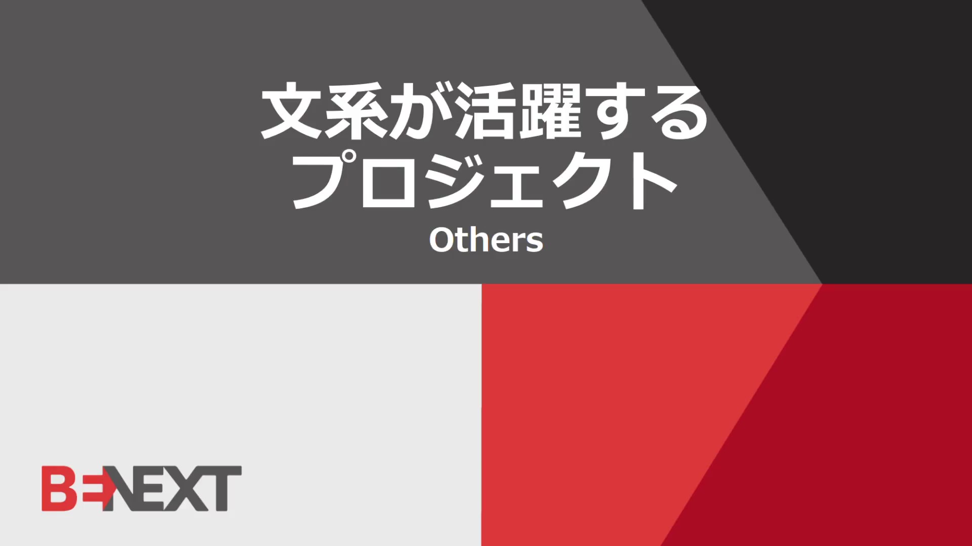 文系が活躍するプロジェクトとは