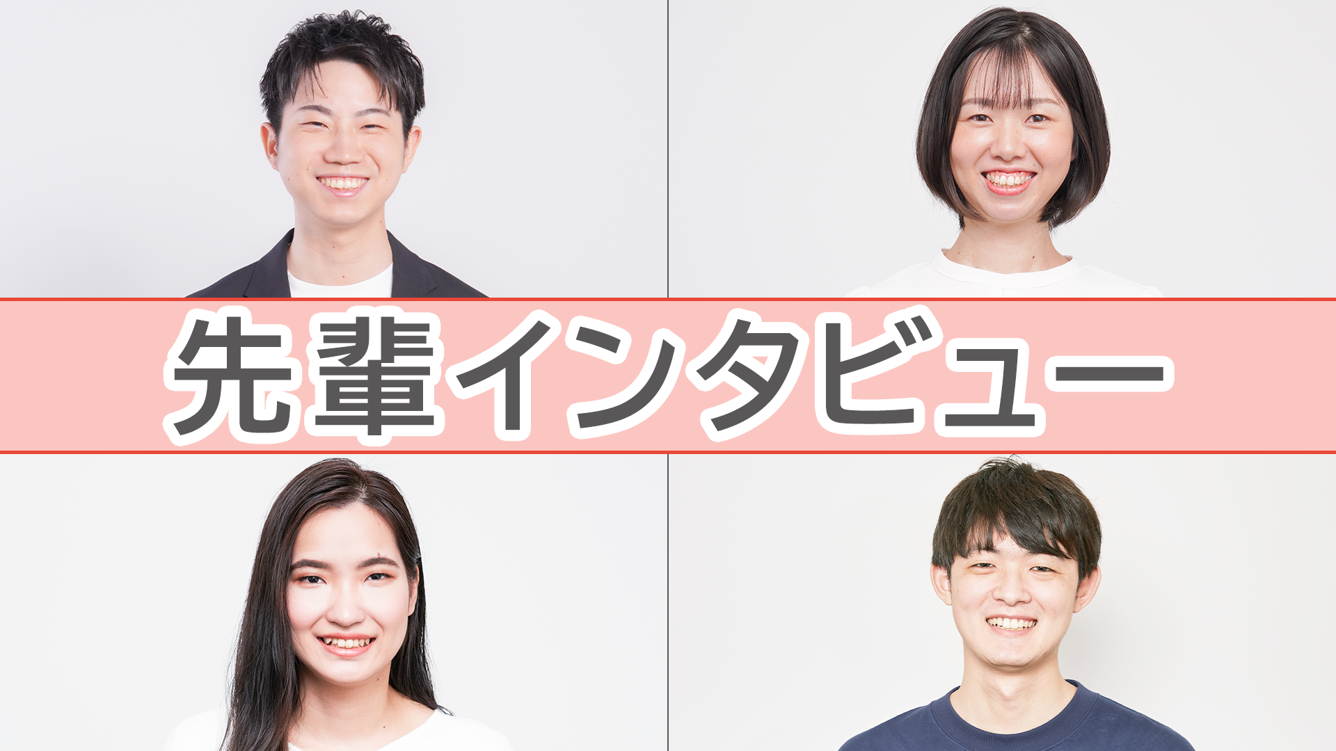 先輩インタビュー
