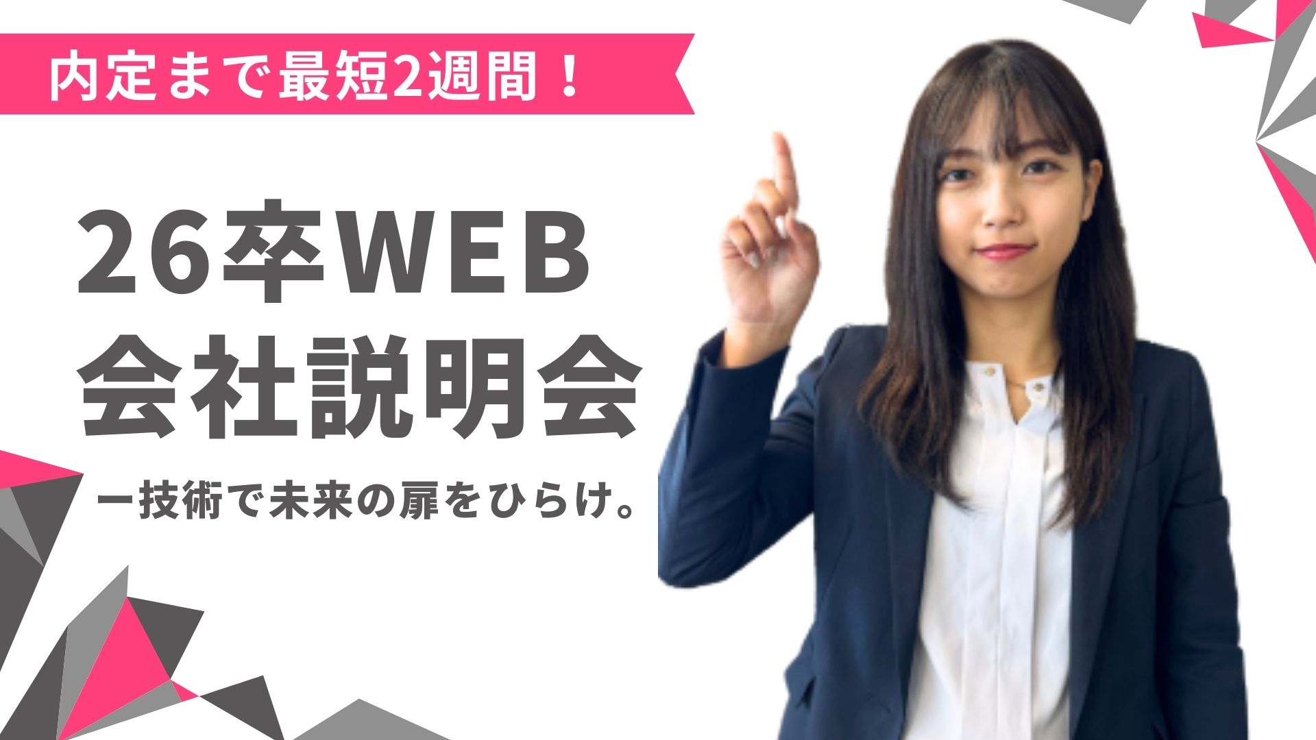 【26卒】タイパ重視★WEB会社説明会