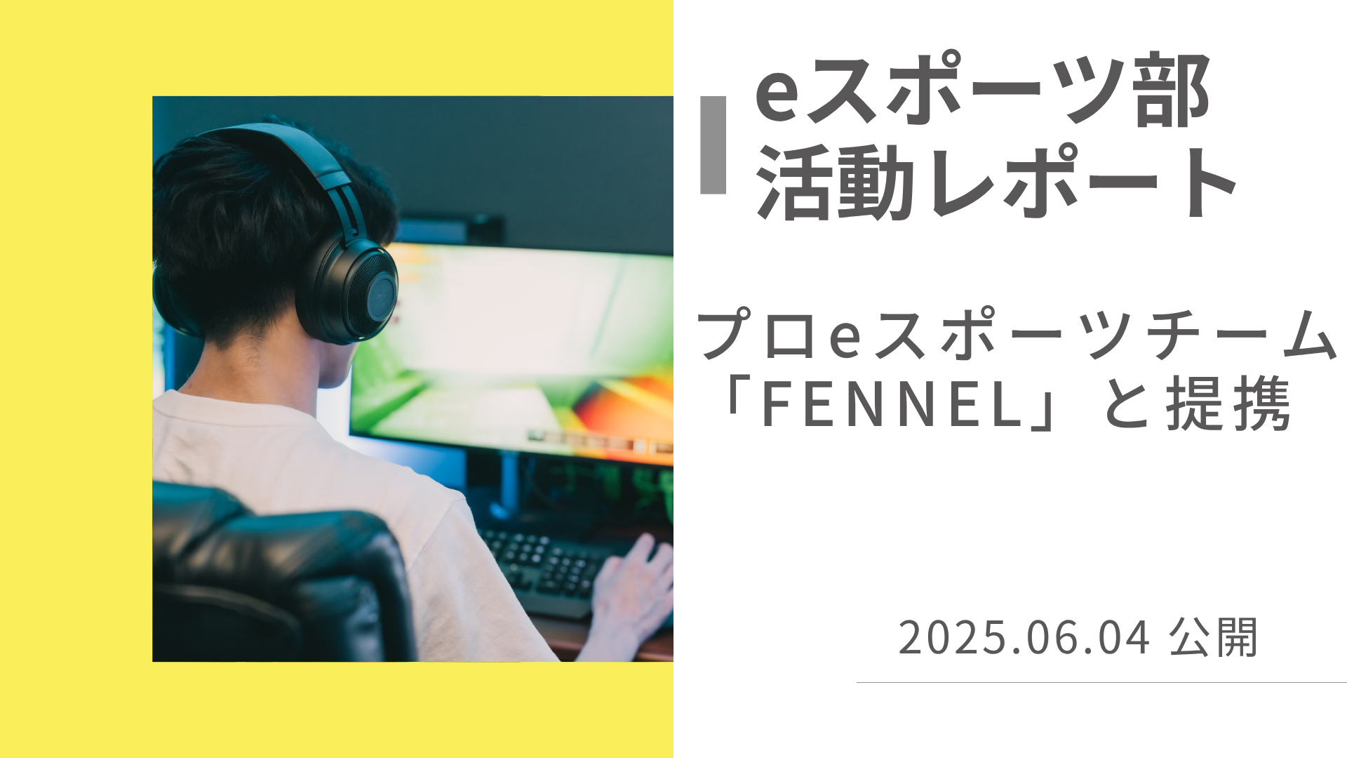 eスポーツ部活動レポート