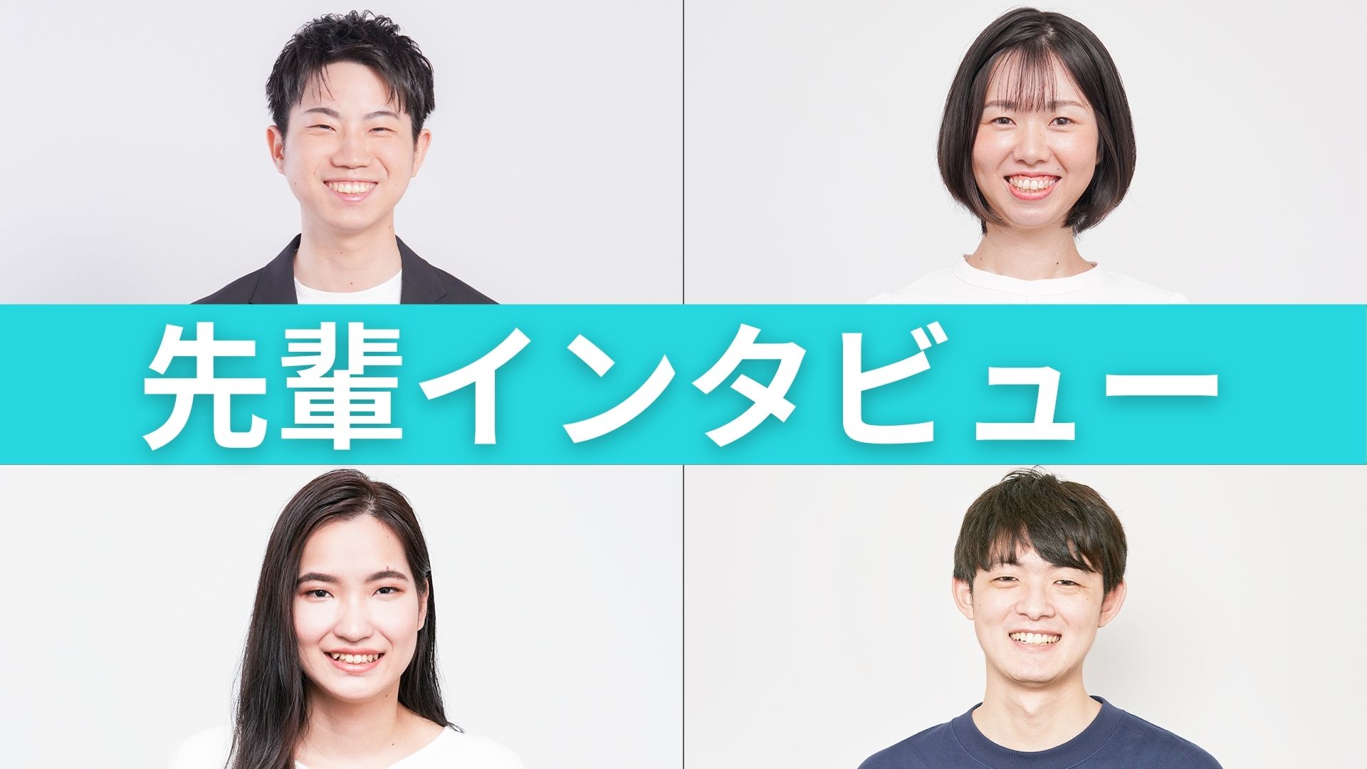 先輩インタビュー