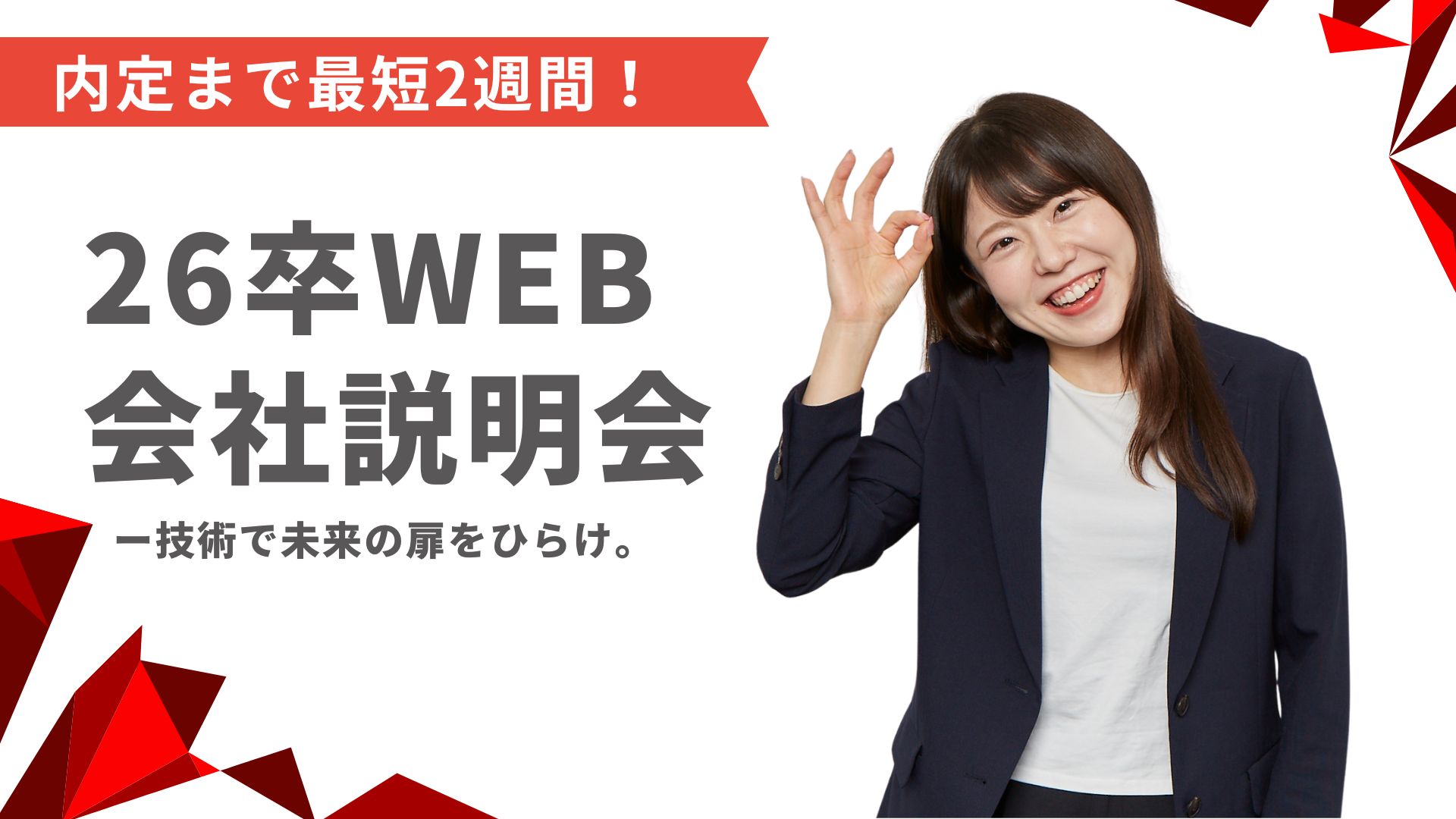 【26卒】タイパ重視★WEB会社説明会