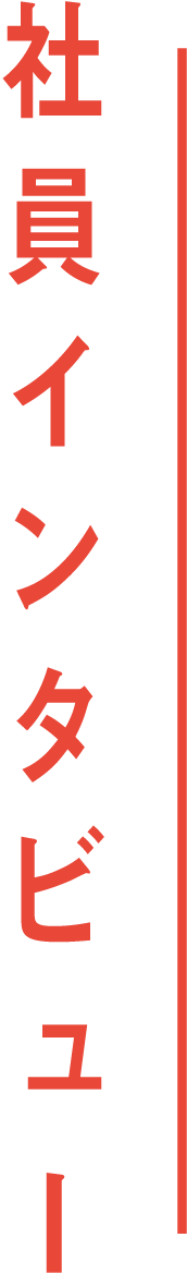 インタビュー