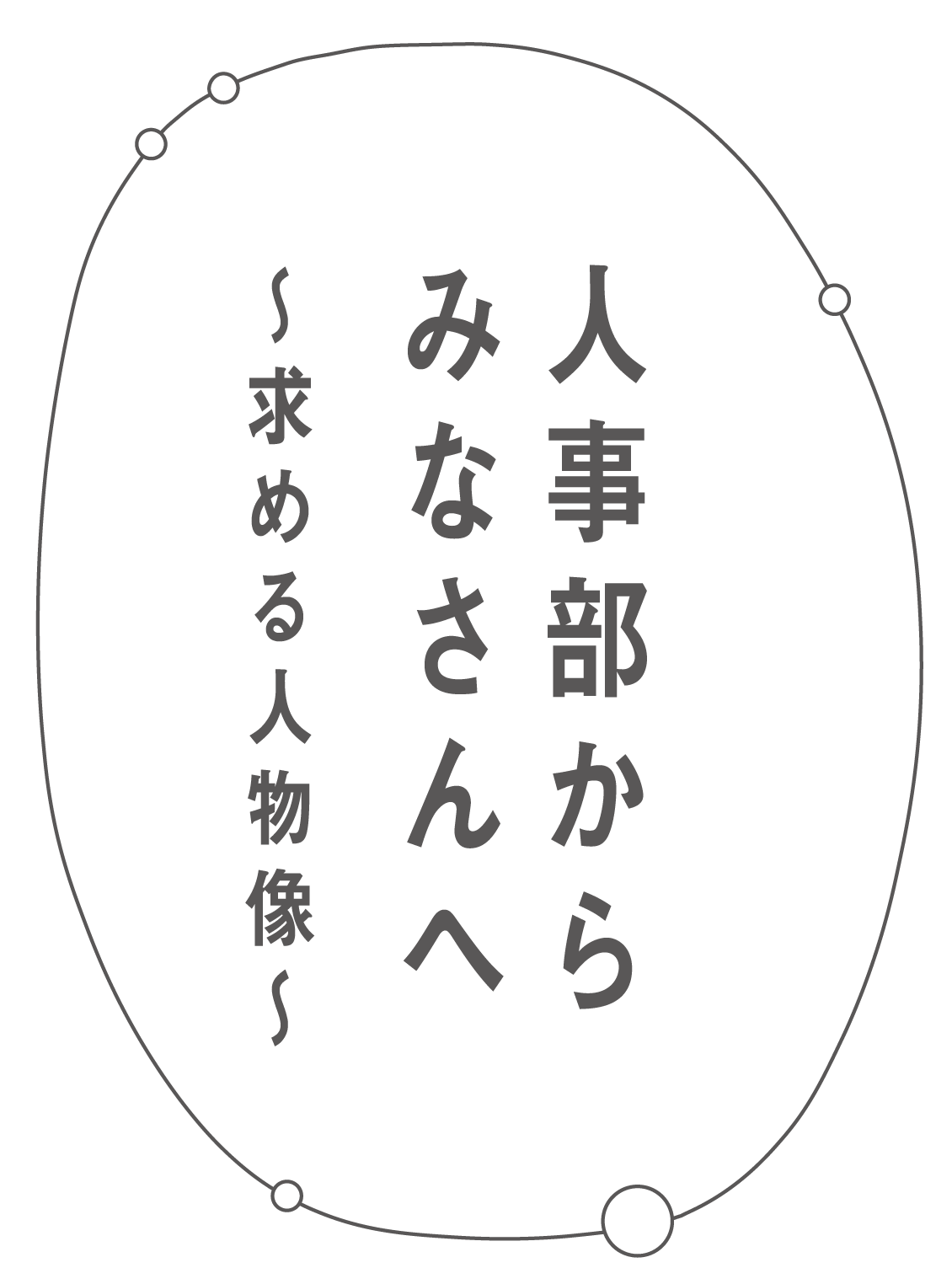 人事部から皆さんへ　求める人物像