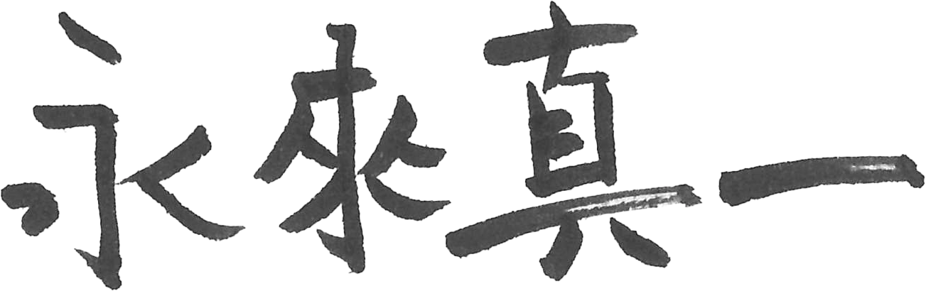 永來 真一